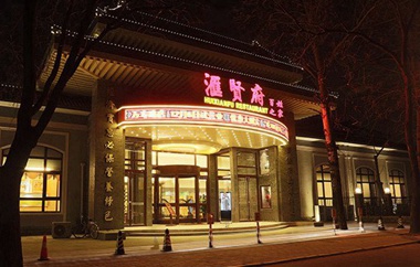 北京汇贤府酒店万寿路店